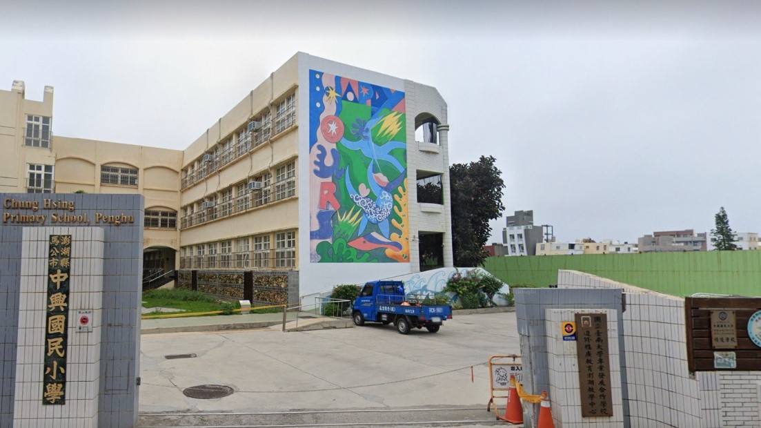 澎湖縣馬公市中興國民小學附設幼兒園