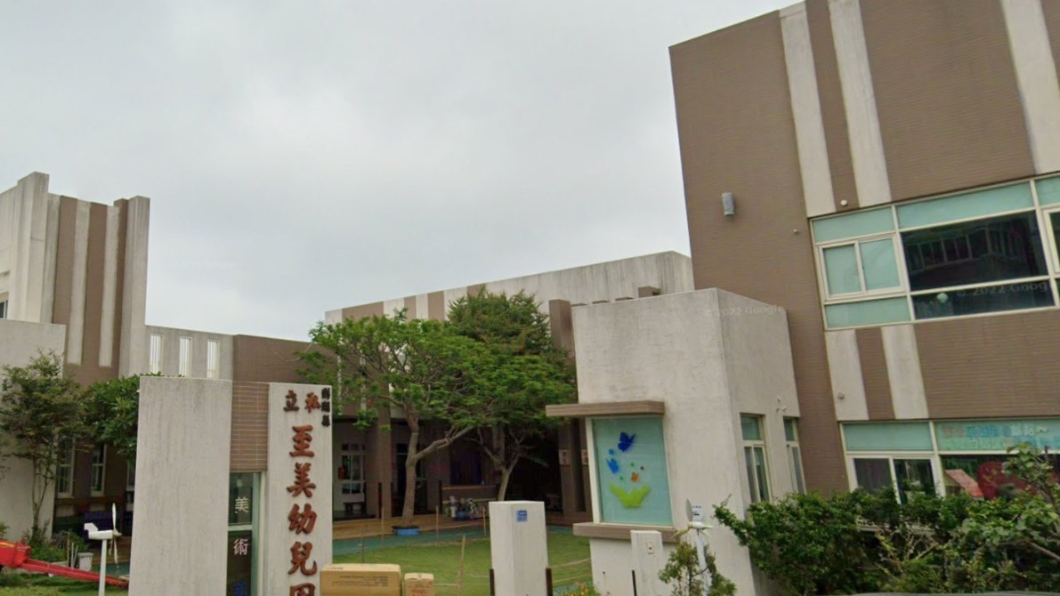 澎湖縣私立至美幼兒園