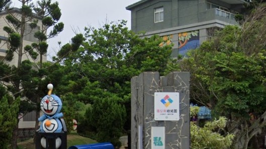澎湖縣私立明圓幼兒園