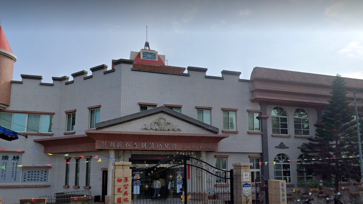 澎湖縣私立耕讀幼兒園