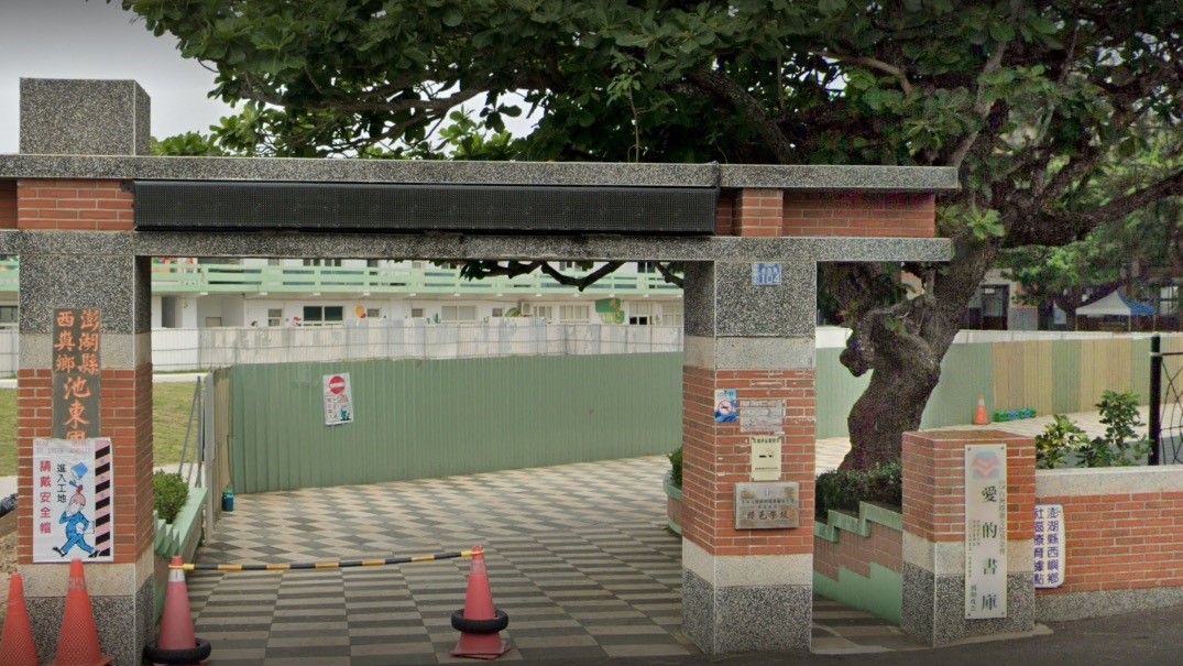 澎湖縣西嶼鄉池東國民小學附設幼兒園