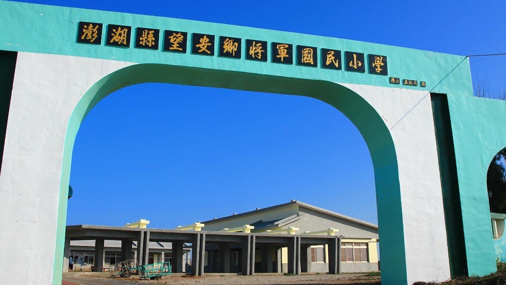 澎湖縣望安鄉將軍國民小學附設幼兒園