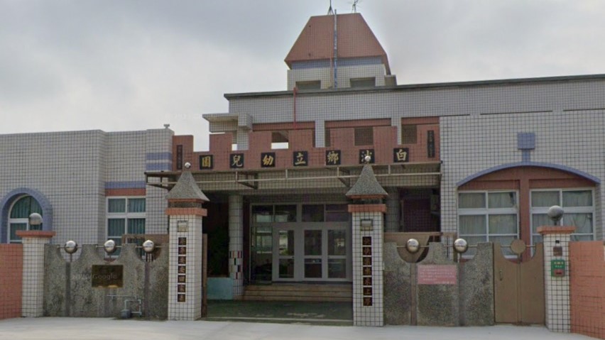 澎湖縣白沙鄉立幼兒園