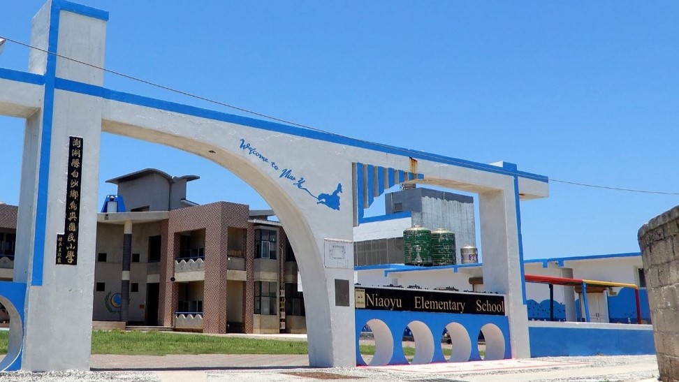 澎湖縣白沙鄉鳥嶼國民小學附設幼兒園