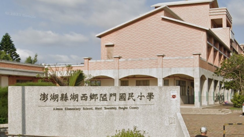 澎湖縣湖西鄉隘門國民小學附設幼兒園