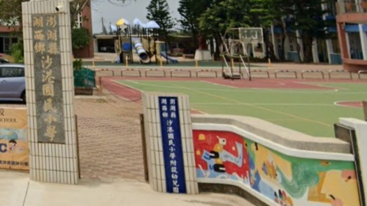 澎湖縣湖西鄉沙港國民小學附設幼兒園