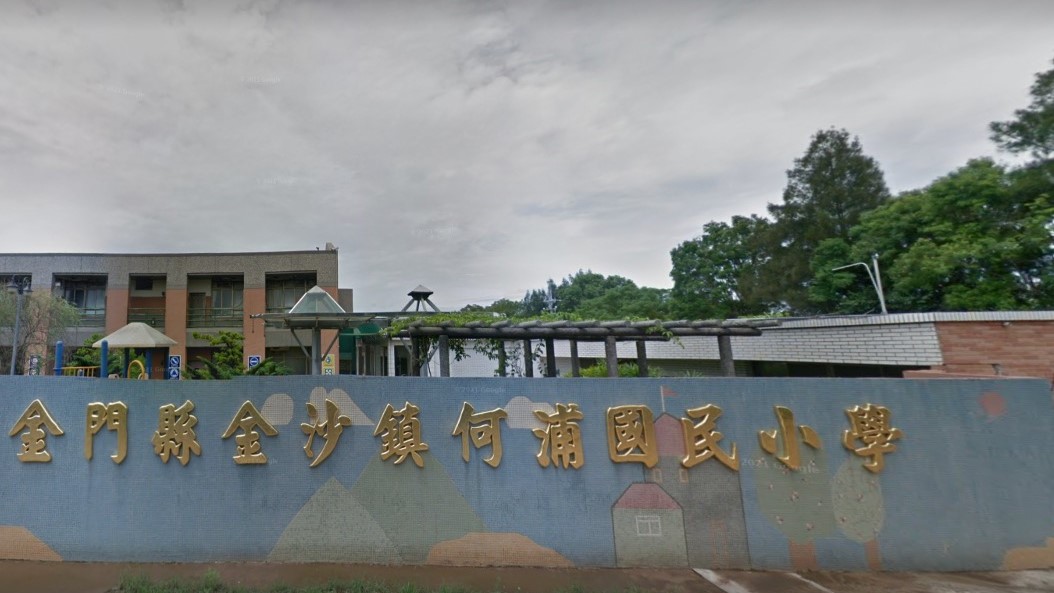 金門縣金沙鎮何浦國民小學附設幼兒園