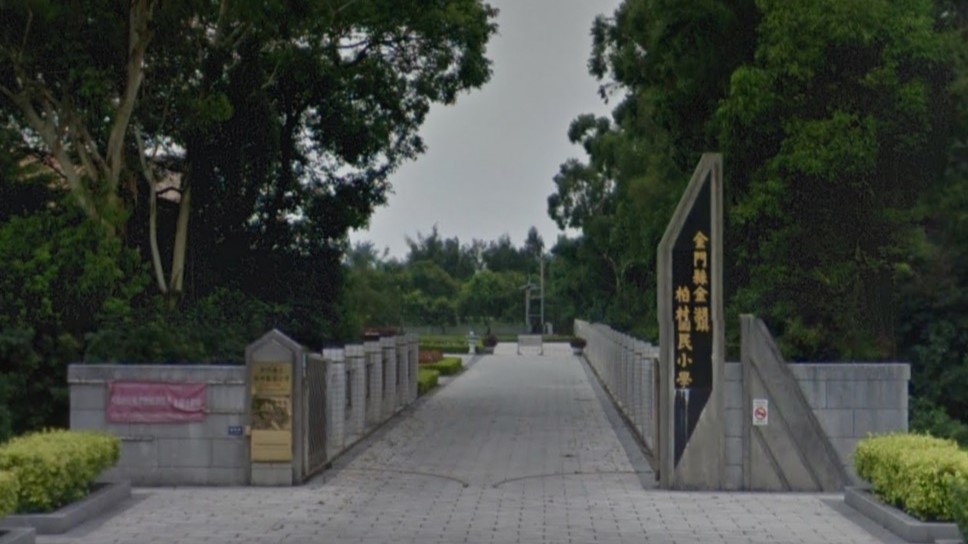 金門縣金湖鎮柏村國民小學附設幼兒園
