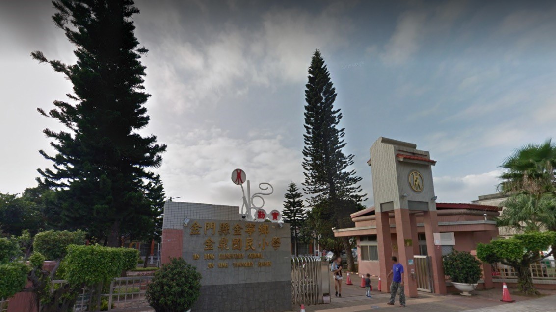 金門縣金寧鄉金鼎國民小學附設幼兒園