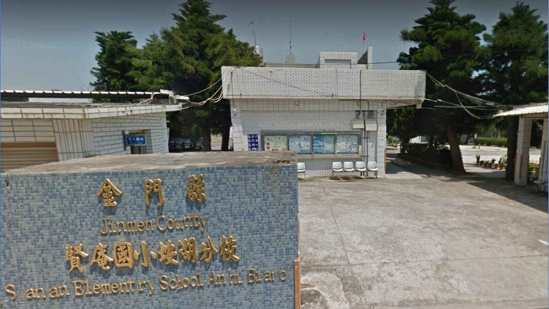 金門縣金城鎮賢庵國民小學附設幼兒園垵湖分班