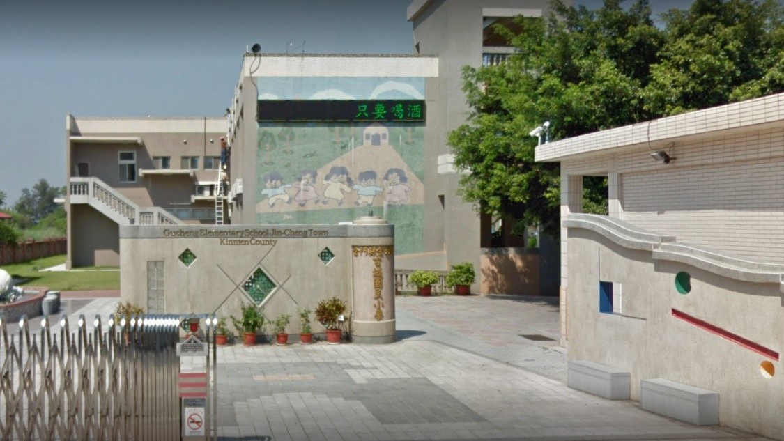 金門縣金城鎮古城國民小學附設幼兒園