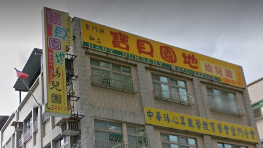 金門縣私立寶貝園地幼兒園