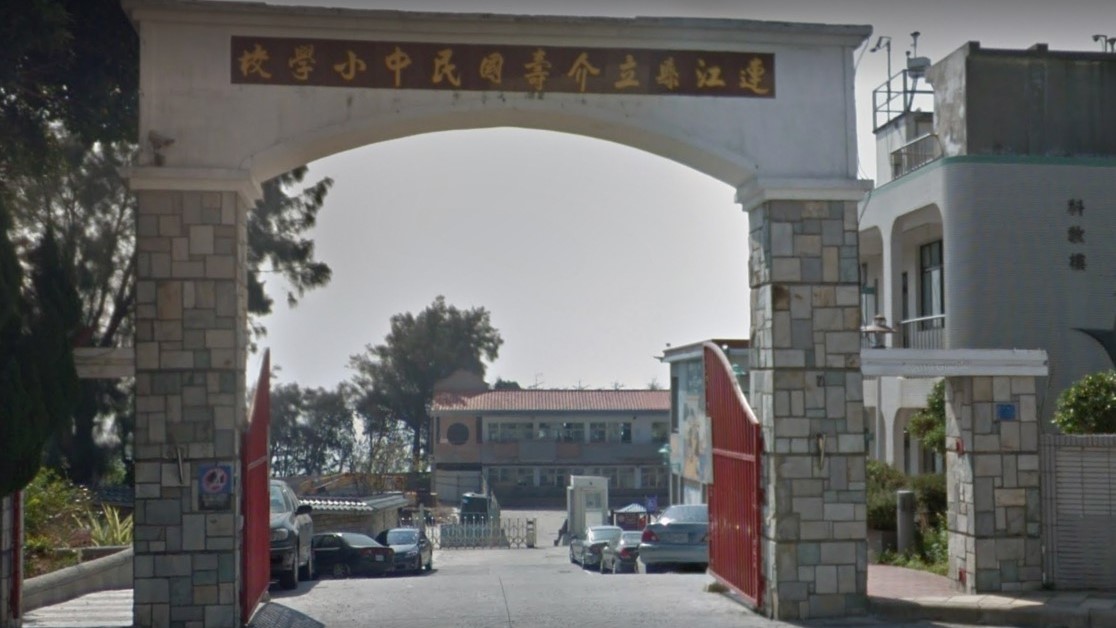 連江縣立介壽國民中小學附設幼兒園