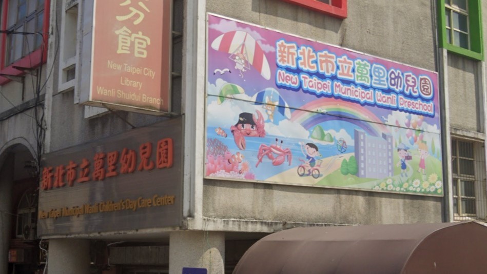 新北市立萬里幼兒園