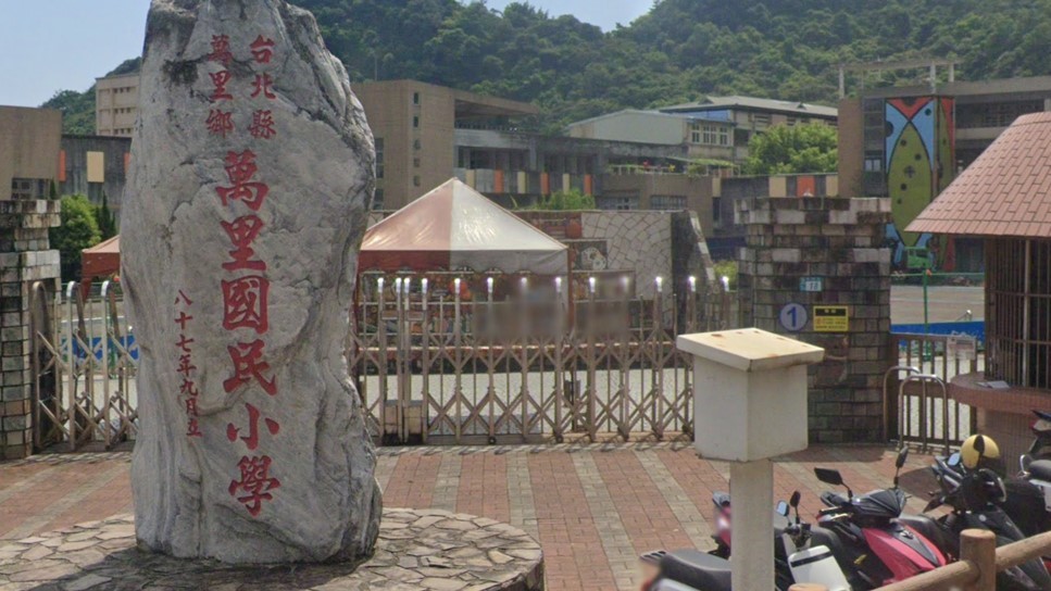 新北市萬里區萬里國民小學附設幼兒園