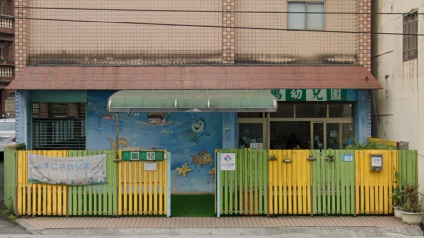 新北市私立大鵬幼兒園