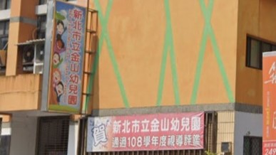 新北市立金山幼兒園