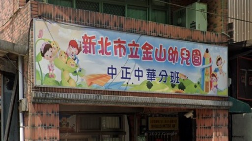 新北市立金山幼兒園中正中華分班