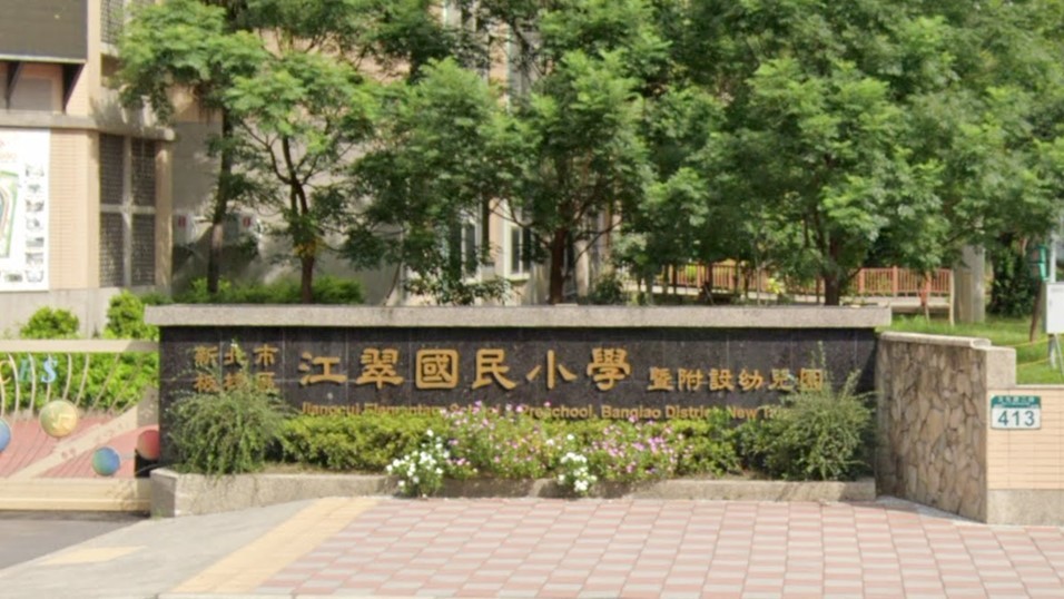 新北市板橋區江翠國民小學附設幼兒園