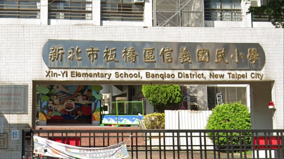 新北市板橋區信義國民小學附設幼兒園