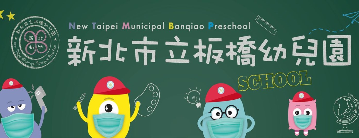 新北市立板橋幼兒園