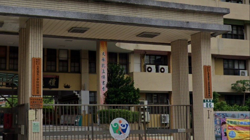 新北市板橋區文聖國民小學附設幼兒園
