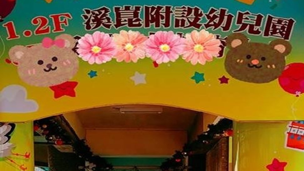新北市立溪崑國民中學附設幼兒園