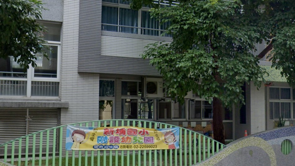 新北市板橋區新埔國民小學附設幼兒園