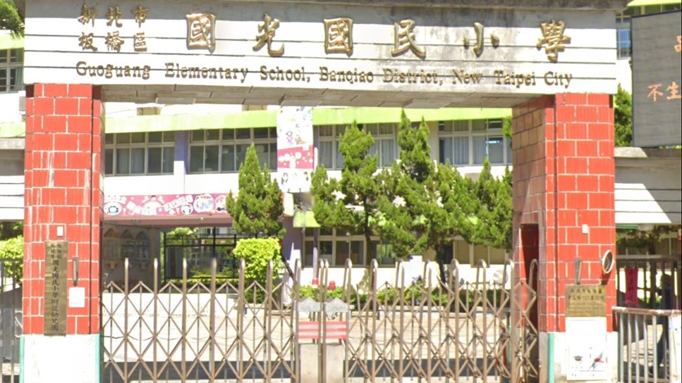 新北市板橋區國光國民小學附設幼兒園