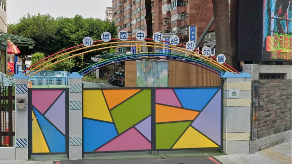 新北市立新埔國民中學附設幼兒園