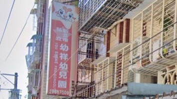 新北市私立幼祥幼兒園