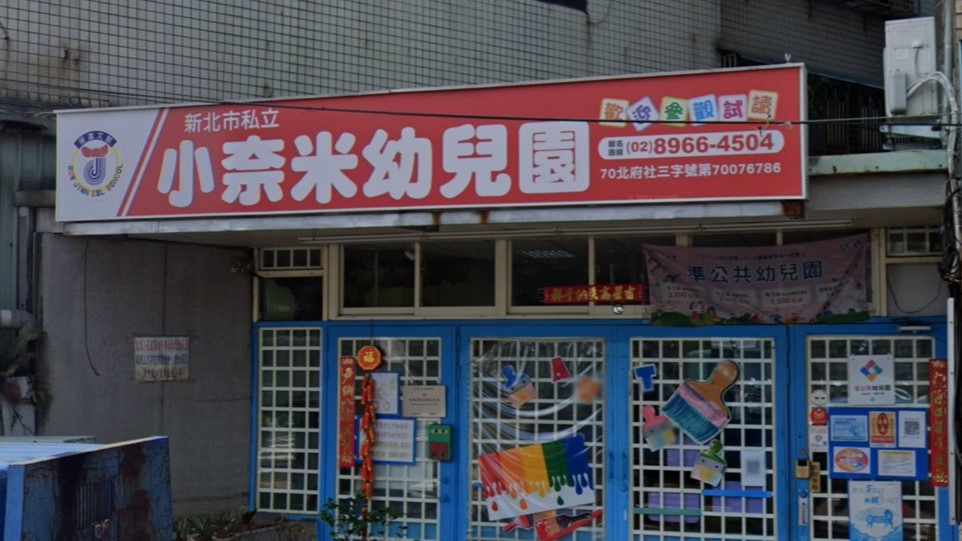 新北市私立小奈米幼兒園