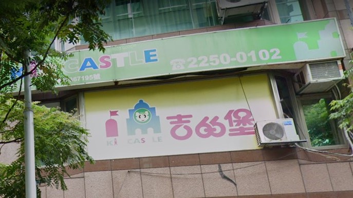 新北市私立寶仁幼兒園