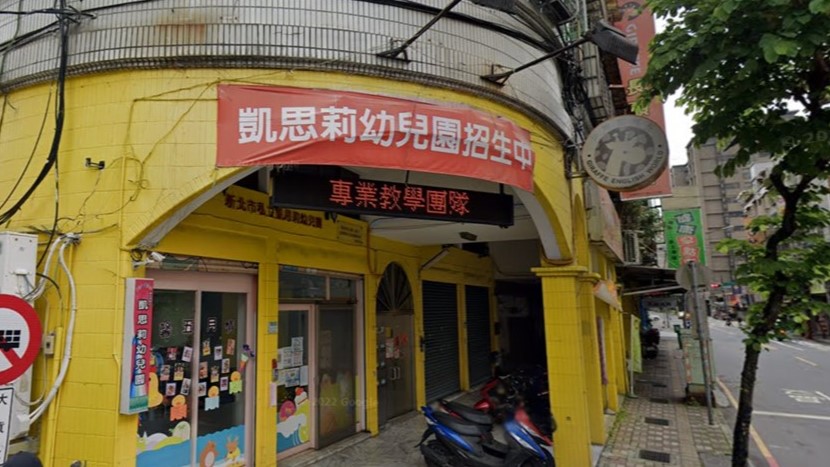 新北市私立凱思莉幼兒園