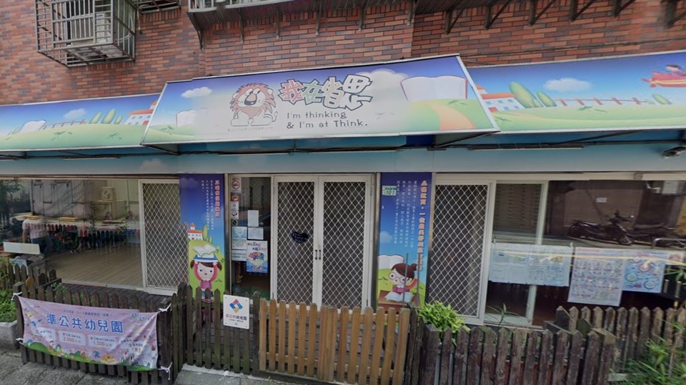 新北市私立省思幼兒園