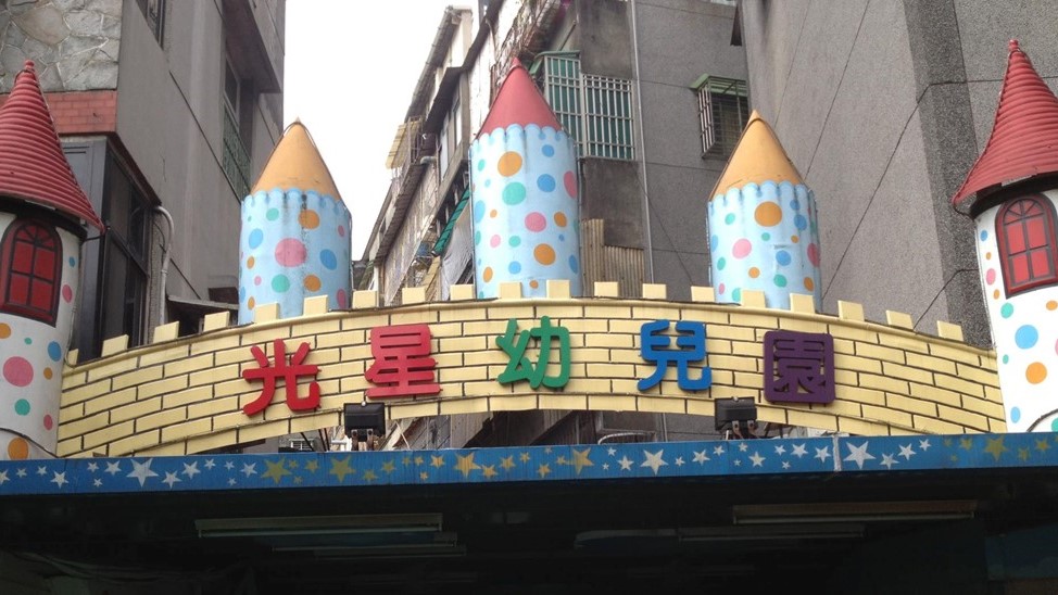 新北市私立光星幼兒園