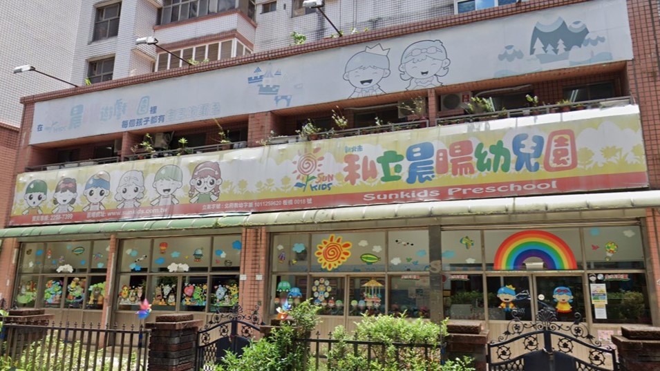 新北市私立晨暘幼兒園