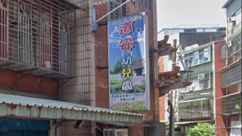 新北市私立道安幼兒園