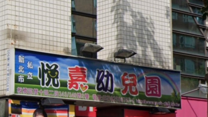 新北市私立悅嘉幼兒園