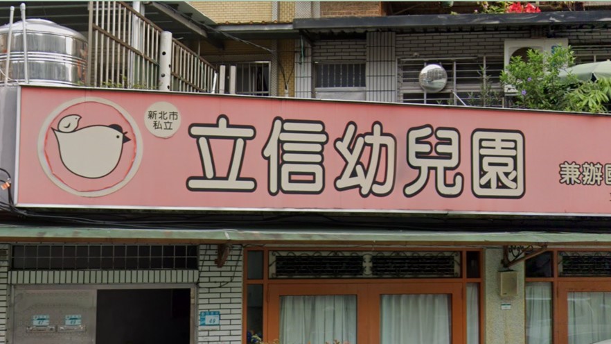 新北市私立立信幼兒園