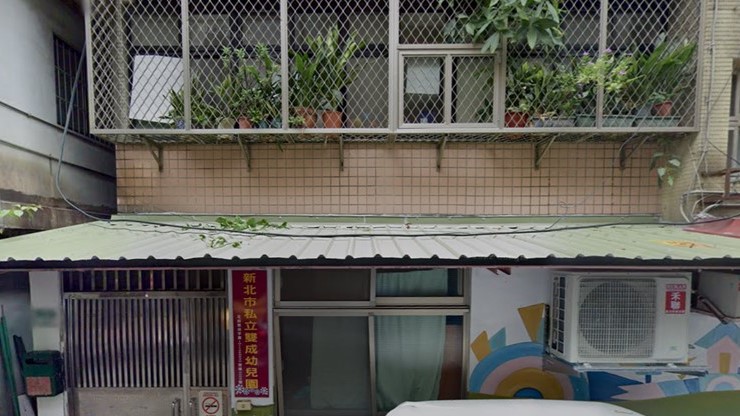 新北市私立雙成幼兒園