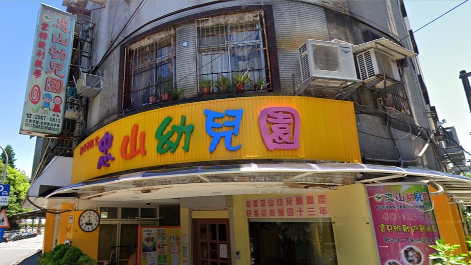 新北市私立忠山幼兒園