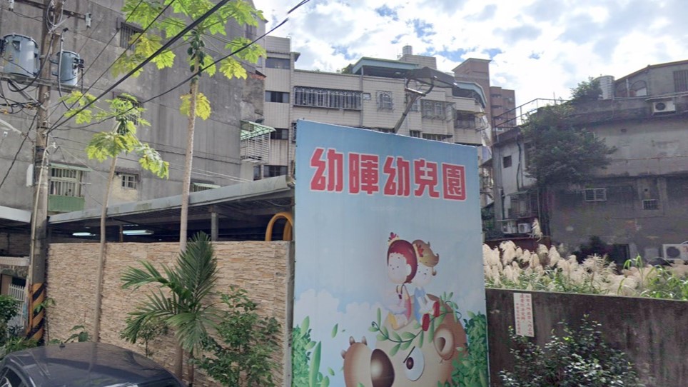 新北市私立幼暉幼兒園