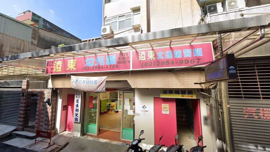 新北市私立遠東幼兒園