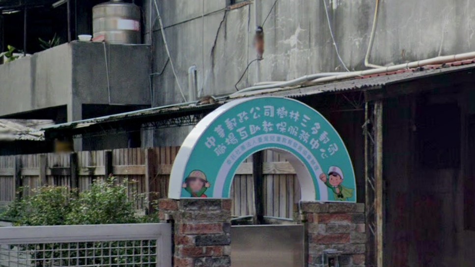 中華郵政公司樹林三多郵局職場互助教保服務中心(委託社團法人臺灣兒童教育發展協會辦理)
