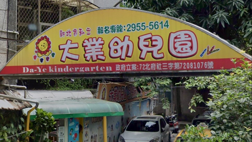 新北市私立大業幼兒園