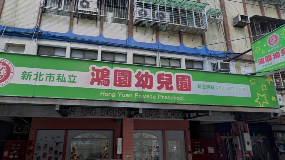 新北市私立鴻園幼兒園
