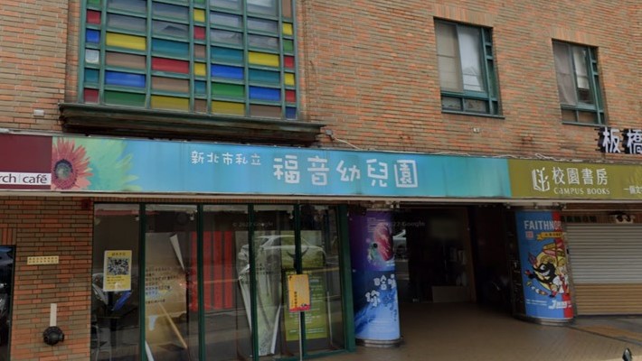 新北市私立福音幼兒園