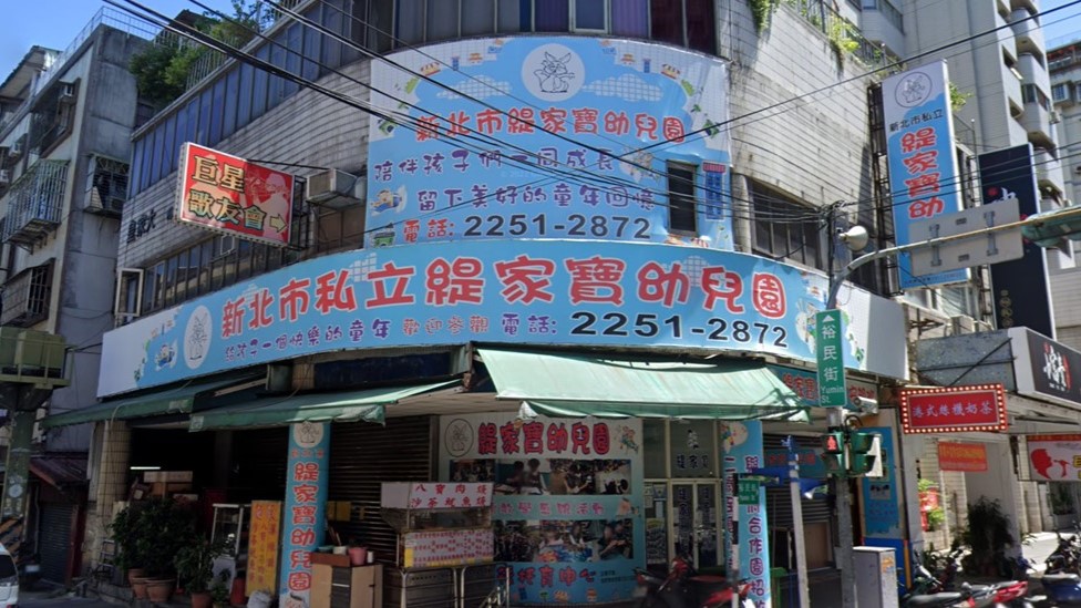 新北市私立緹家寶幼兒園