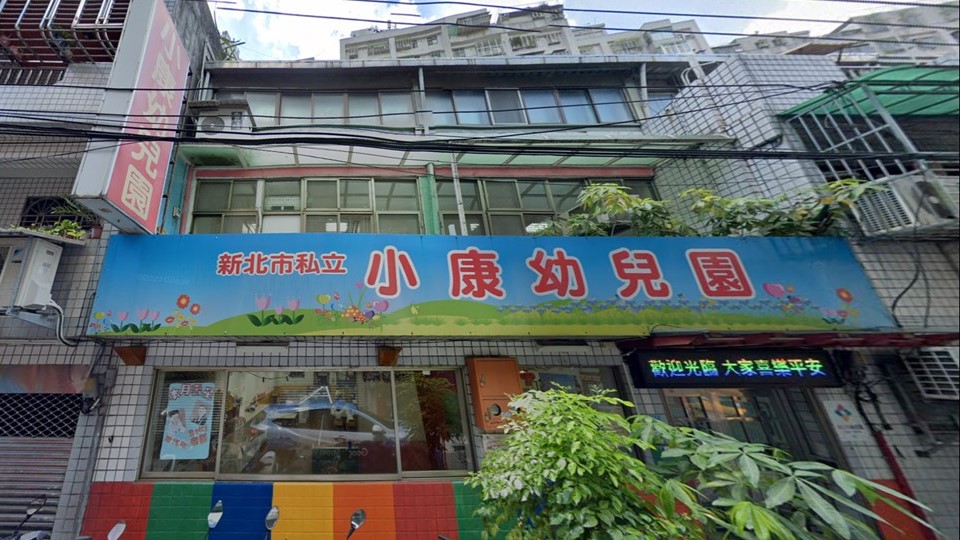 新北市私立小康幼兒園